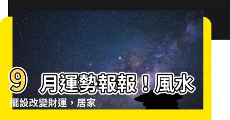 9月風水|9月9日は健康運アップ！夏バテした金運を取り戻す開。